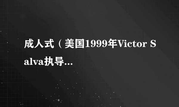 成人式（美国1999年Victor Salva执导的剧情电影）