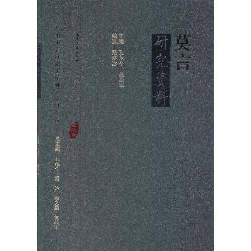 莫言研究资料（山东文艺出版社2006年5月出版的书籍）