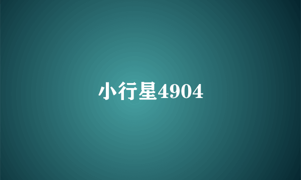 小行星4904