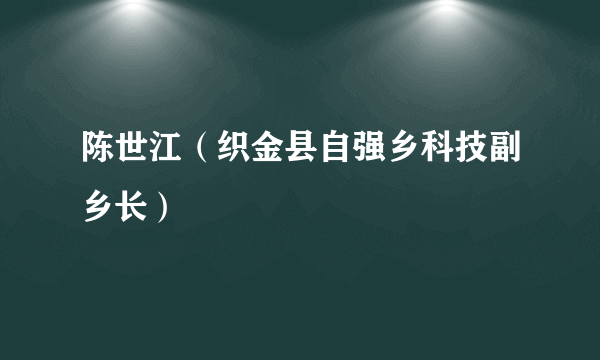 陈世江（织金县自强乡科技副乡长）