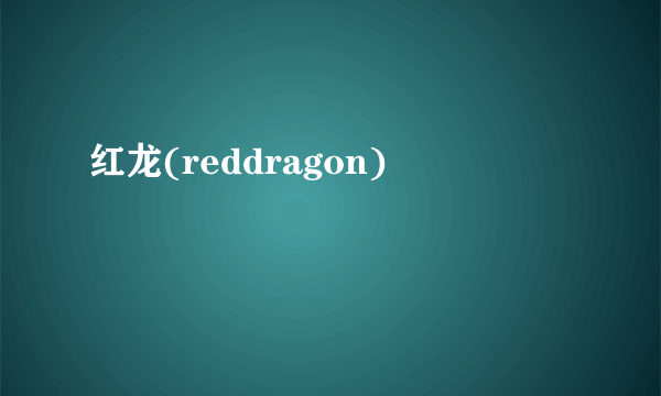 红龙(reddragon)