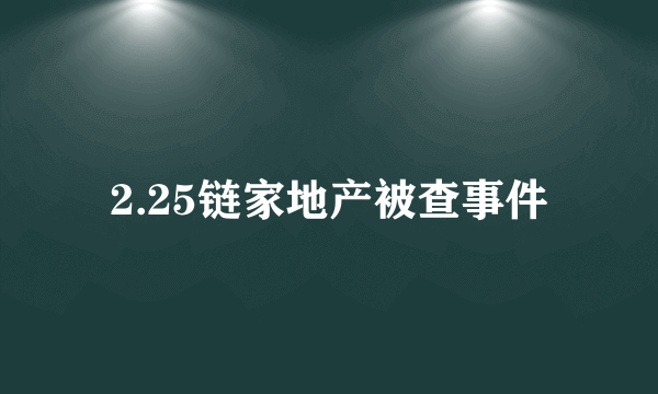 2.25链家地产被查事件