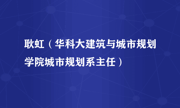 耿虹（华科大建筑与城市规划学院城市规划系主任）