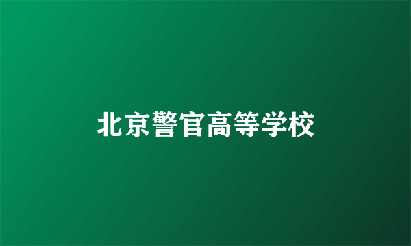 北京警官高等学校