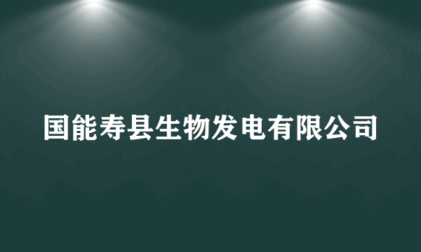 国能寿县生物发电有限公司