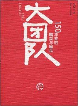 大团队：150年来的精英与国运