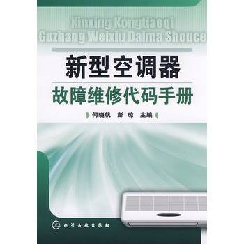 新型空调器故障维修代码手册