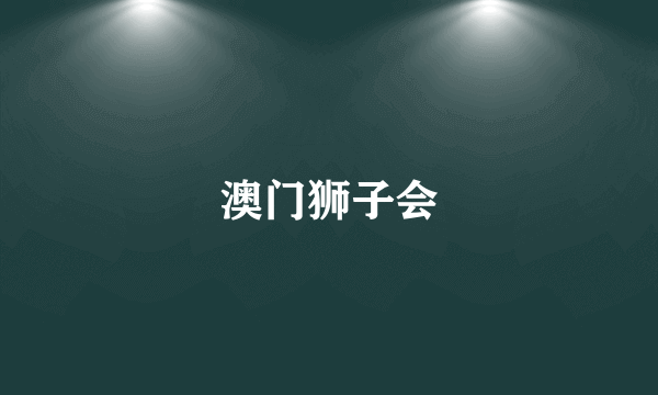 澳门狮子会