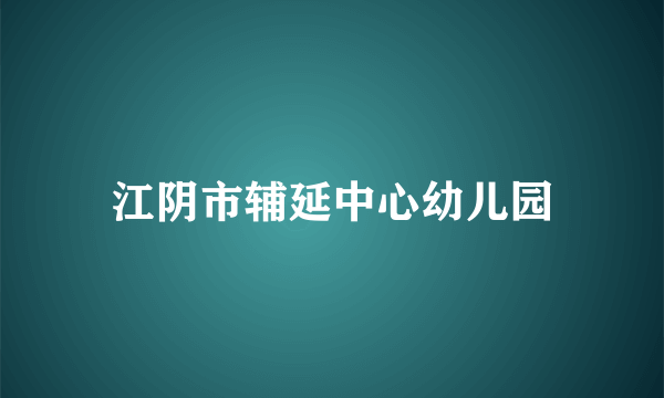 江阴市辅延中心幼儿园