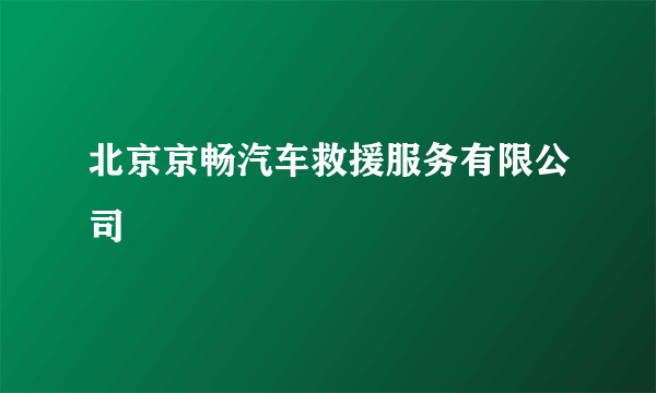 北京京畅汽车救援服务有限公司