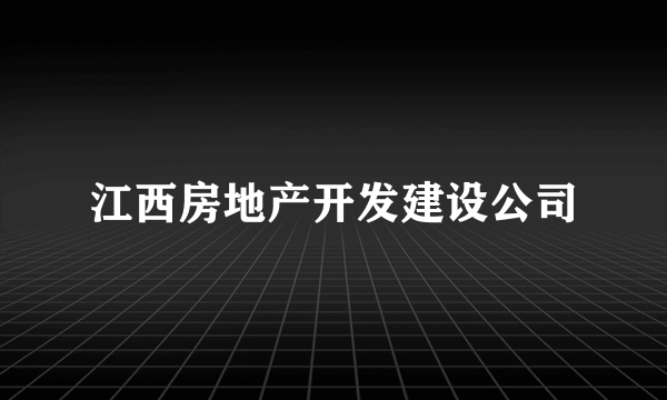 江西房地产开发建设公司