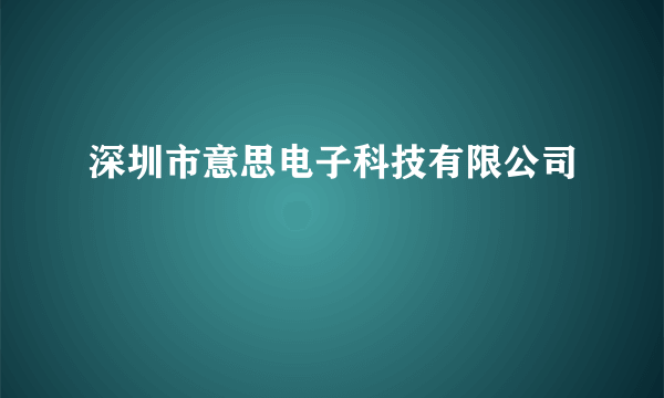 深圳市意思电子科技有限公司