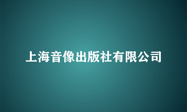 上海音像出版社有限公司