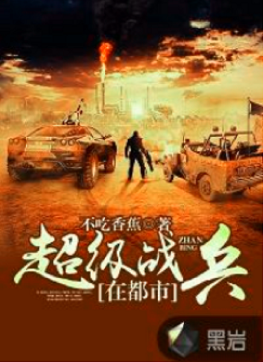 超级战兵在都市（不吃香蕉创作的网络小说）