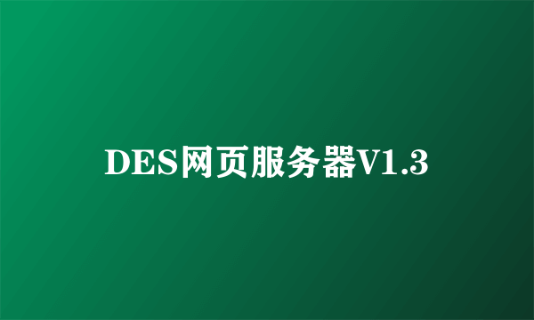 DES网页服务器V1.3