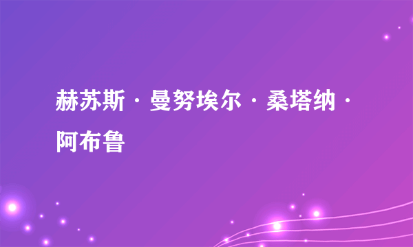 赫苏斯·曼努埃尔·桑塔纳·阿布鲁