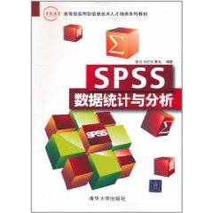 SPSS数据统计与分析