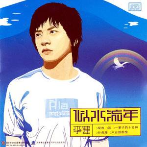 似水流年（2003年李健音乐专辑）