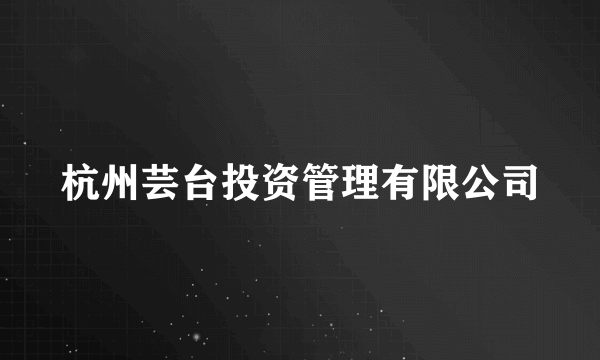 杭州芸台投资管理有限公司