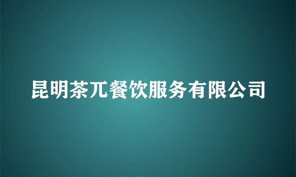 昆明茶兀餐饮服务有限公司