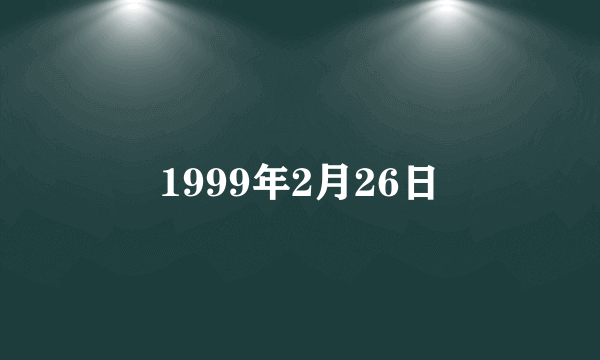 1999年2月26日