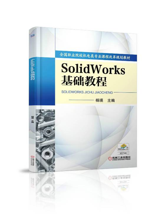 Solid Works 基础教程