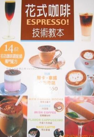 花式咖啡ESPRESSO技术教本