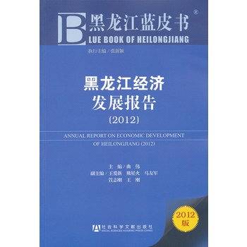 黑龙江蓝皮书：黑龙江经济发展报告(2012)