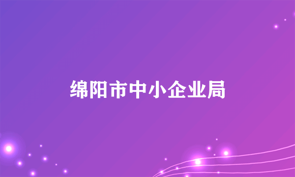 绵阳市中小企业局