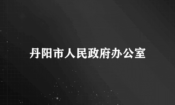 丹阳市人民政府办公室