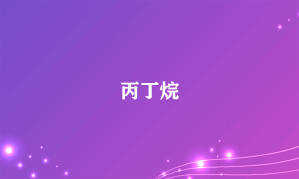 丙丁烷