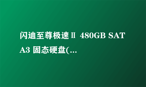 闪迪至尊极速Ⅱ 480GB SATA3 固态硬盘(SDSSDXP-480G)