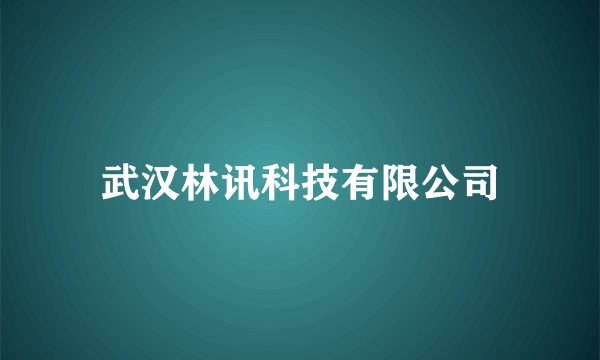 武汉林讯科技有限公司