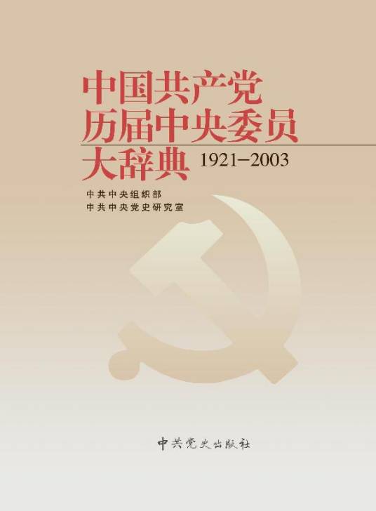 中国共产党历届中央委员大辞典：1921~2003