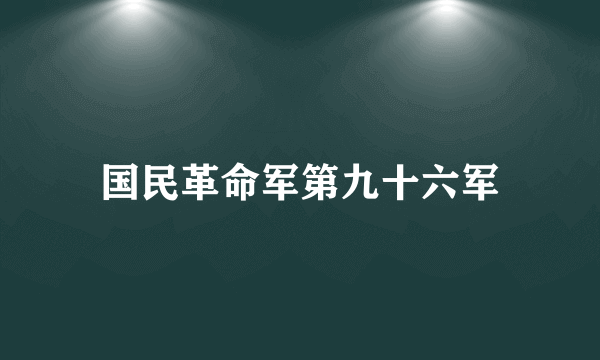 国民革命军第九十六军