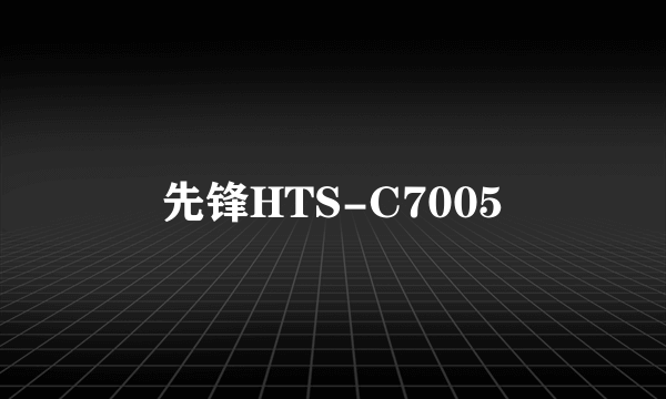 先锋HTS-C7005