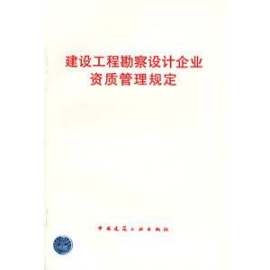 建设工程勘察设计企业资质管理规定（中华人民共和国建设部发布的公文）