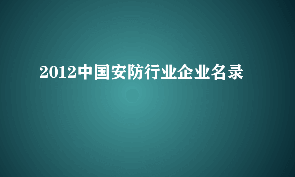 2012中国安防行业企业名录