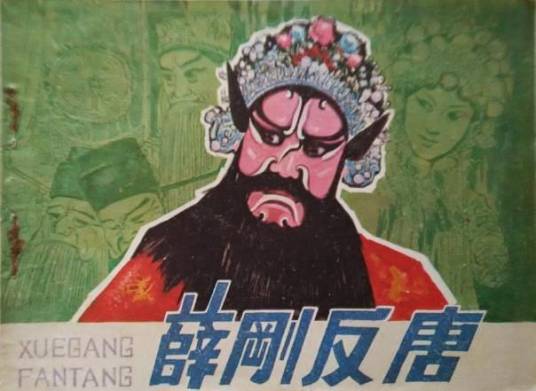 薛刚反唐（1984年中国文艺联合出版公司出版的图书）