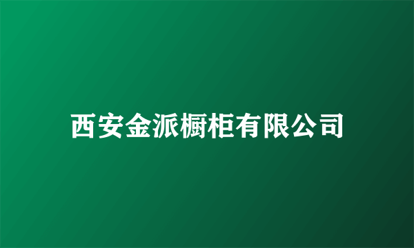 西安金派橱柜有限公司