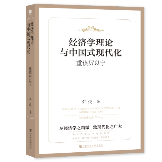 经济学理论与中国式现代化：重读厉以宁