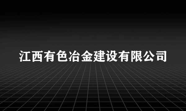 江西有色冶金建设有限公司