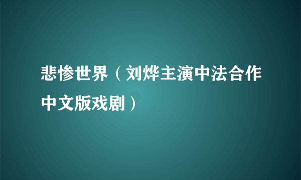 悲惨世界（刘烨主演中法合作中文版戏剧）