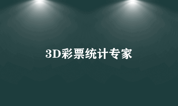 3D彩票统计专家