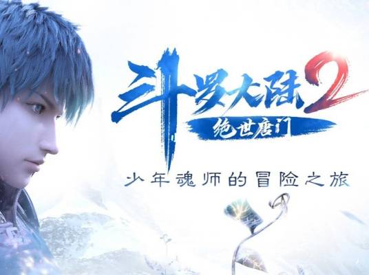 斗罗大陆2绝世唐门（微游互动代理发行的MMORPG手游）