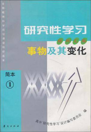 研究性学习材料汇编