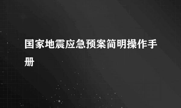 国家地震应急预案简明操作手册