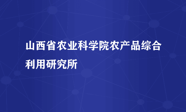 山西省农业科学院农产品综合利用研究所