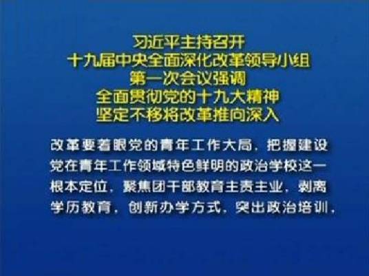 中央团校改革方案