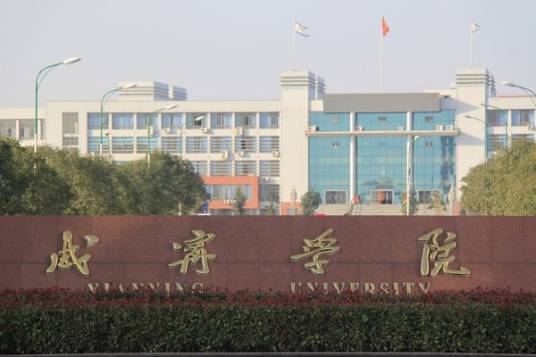 咸宁学院资源与环境科学学院